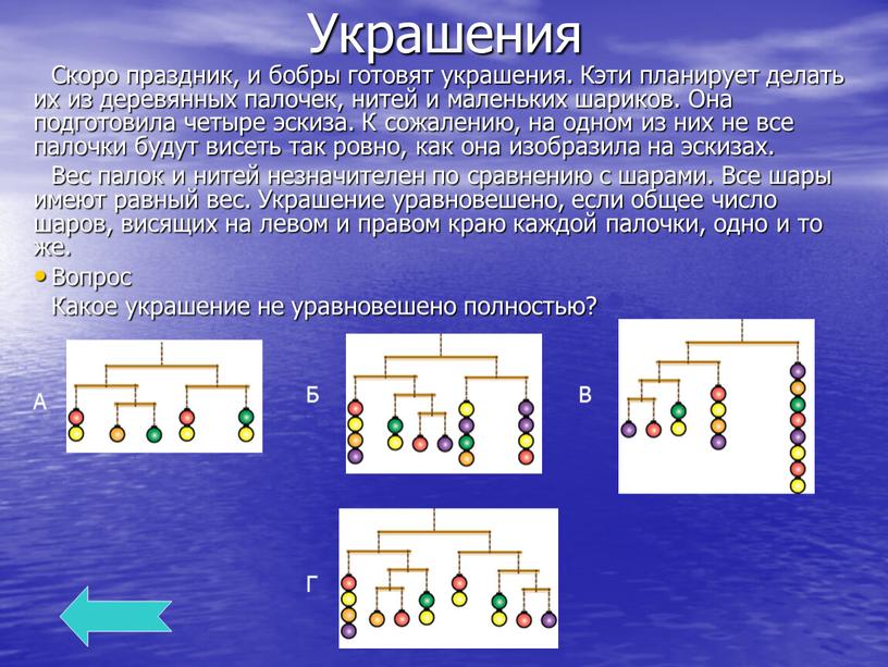 Украшения Скоро праздник, и бобры готовят украшения