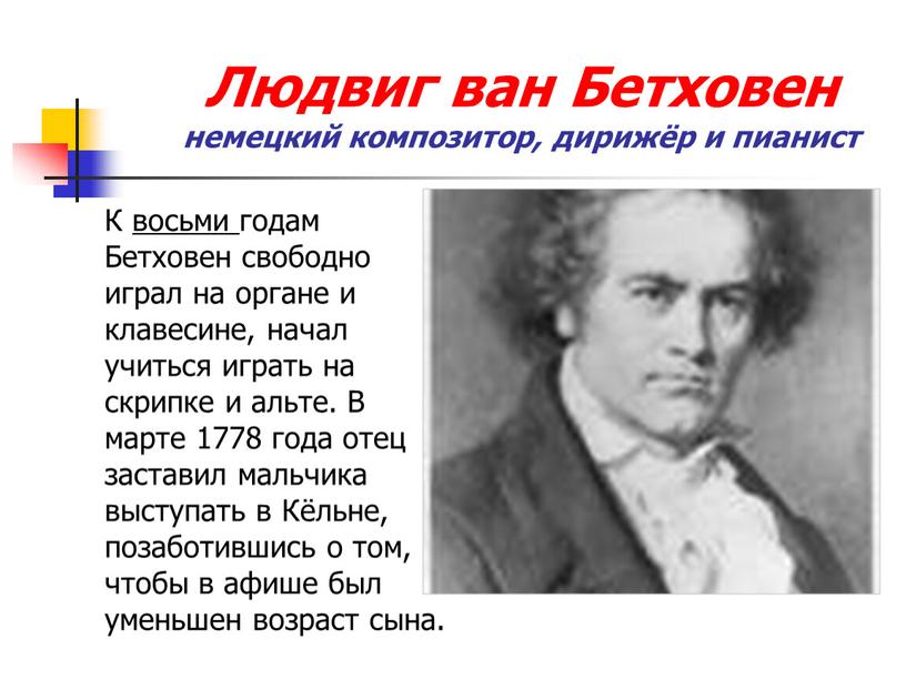 Людвиг ван Бетховен немецкий композитор, дирижёр и пианист