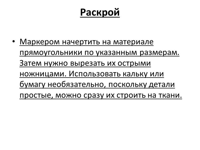 Раскрой Маркером начертить на материале прямоугольники по указанным размерам