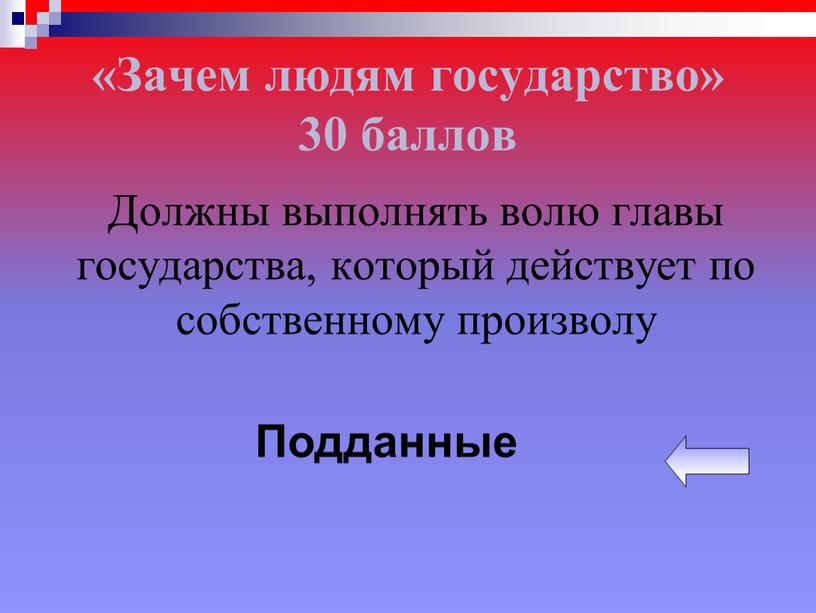 Зачем людям государство» 30 баллов