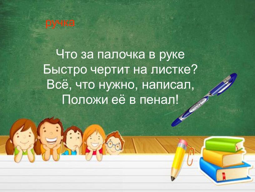 Что за палочка в руке Быстро чертит на листке?