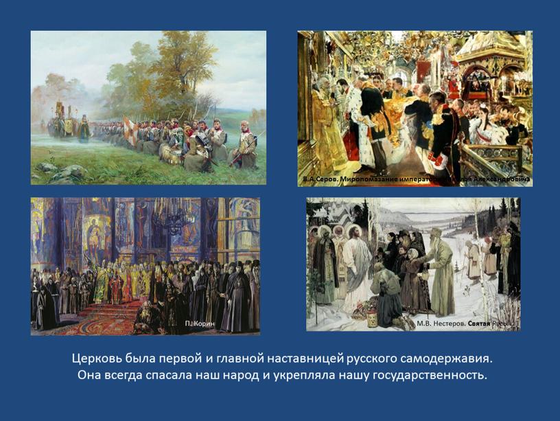 Церковь была первой и главной наставницей русского самодержавия