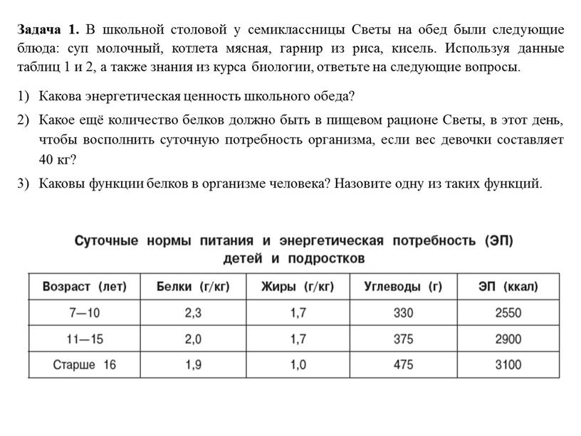 Задача 1. В школьной столовой у семиклассницы