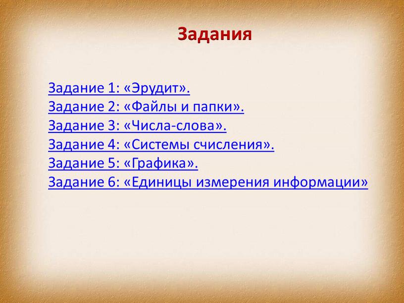 Задание 1: «Эрудит». Задание 2: «Файлы и папки»