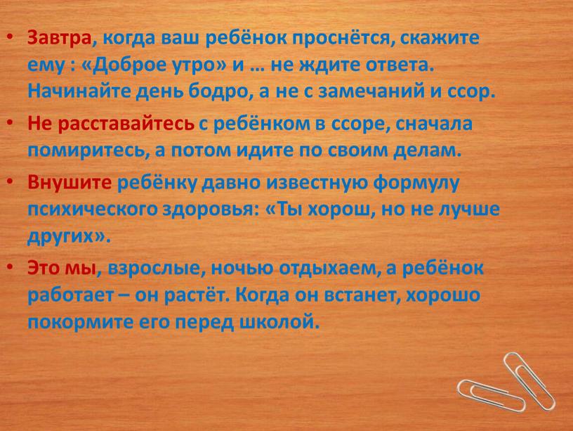 Завтра, когда ваш ребёнок проснётся, скажите ему : «Доброе утро» и … не ждите ответа