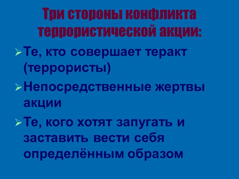 Три стороны конфликта террористической акции: