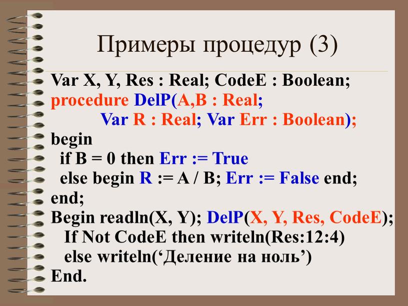 Примеры процедур (3) Var X, Y,