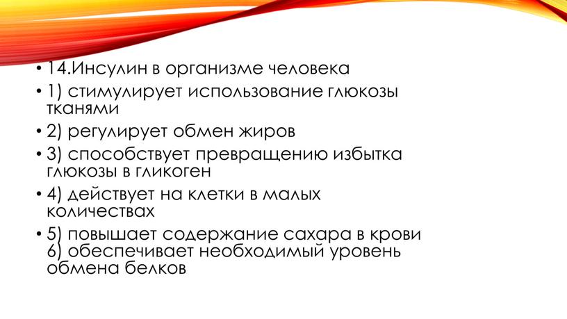 Инсулин в организме человека 1) стимулирует использование глюкозы тканями 2) регулирует обмен жиров 3) способствует превращению избытка глюкозы в гликоген 4) действует на клетки в…