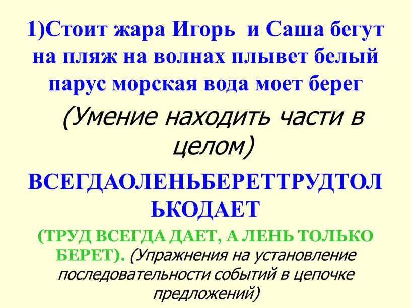 Умение находить части в целом) 1)Стоит жара