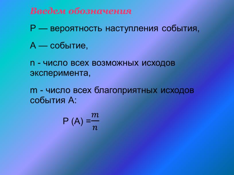 Презентация "Вероятность равновозможных событий" 9 кл