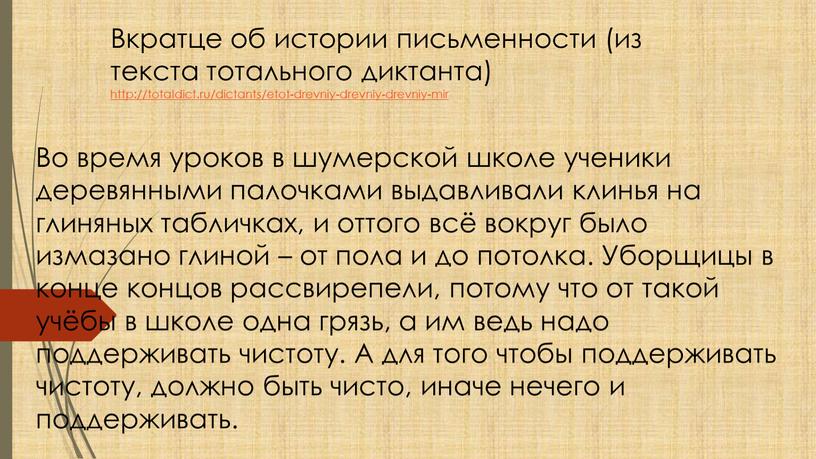 Во время уроков в шумерской школе ученики деревянными палочками выдавливали клинья на глиняных табличках, и оттого всё вокруг было измазано глиной – от пола и…