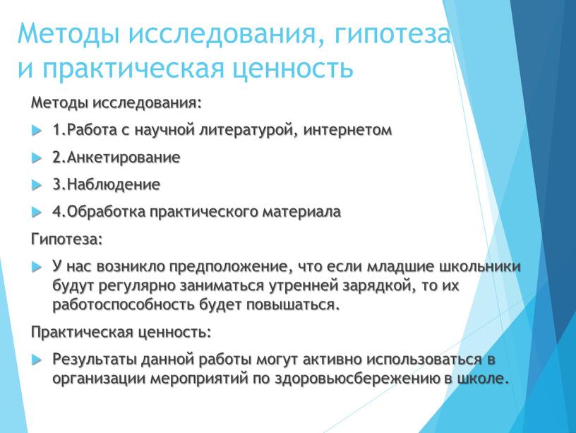 Методы исследования: 1.Работа с научной литературой, интернетом 2