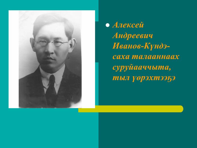 Алексей Андреевич Иванов-Күндэ- саха талааннаах суруйааччыта, тыл үөрэхтээҕэ