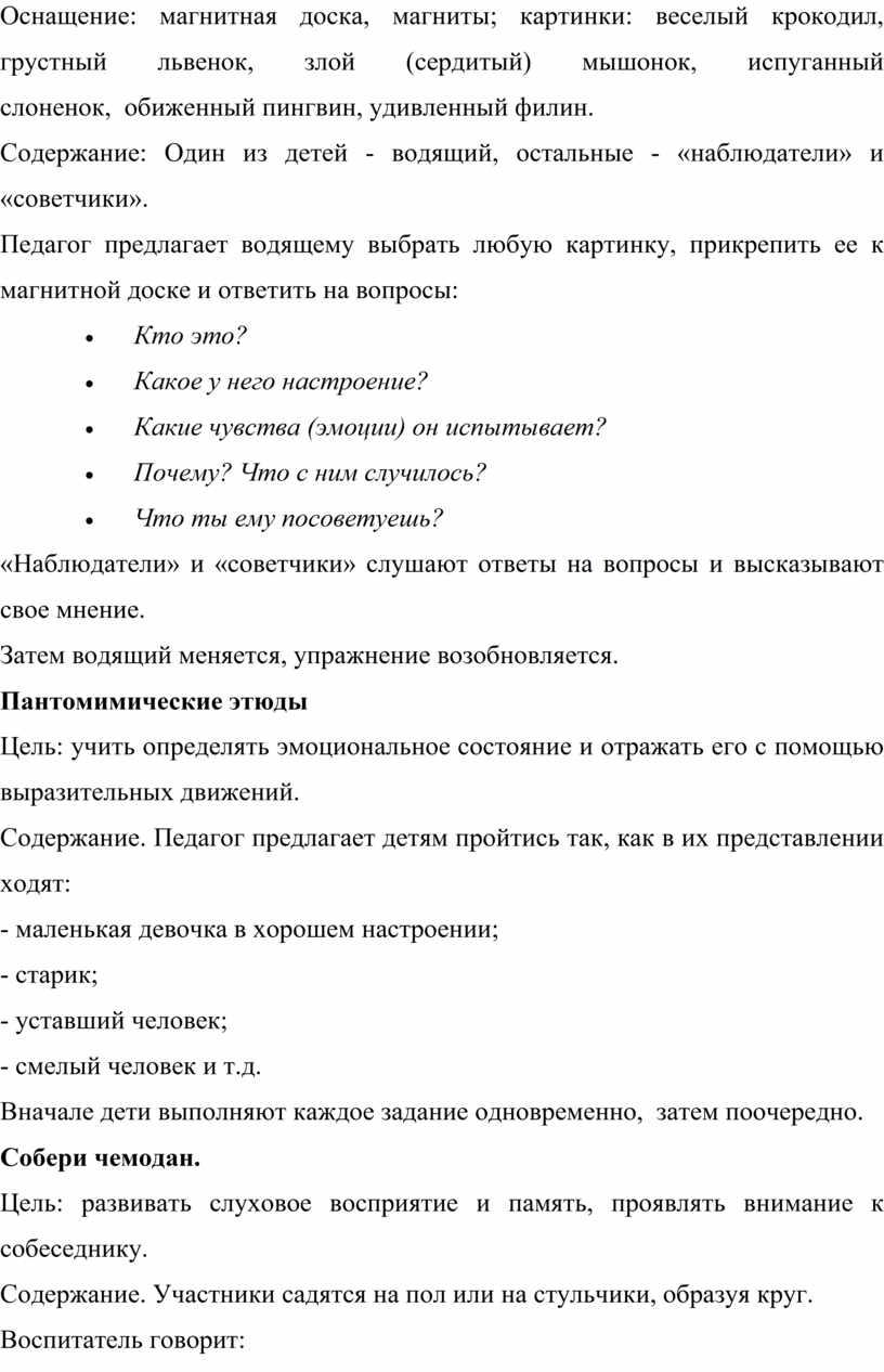 Оснащение: магнитная доска, магниты; картинки: веселый крокодил, грустный львенок, злой (сердитый) мышонок, испуганный слоненок, обиженный пингвин, удивленный филин