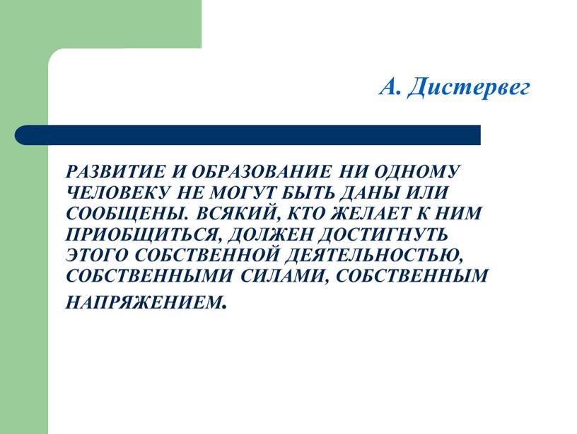 Развитие и образование ни одному человеку не могут быть даны или сообщены