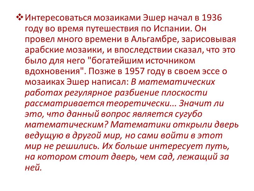 Интересоваться мозаиками Эшер начал в 1936 году во время путешествия по