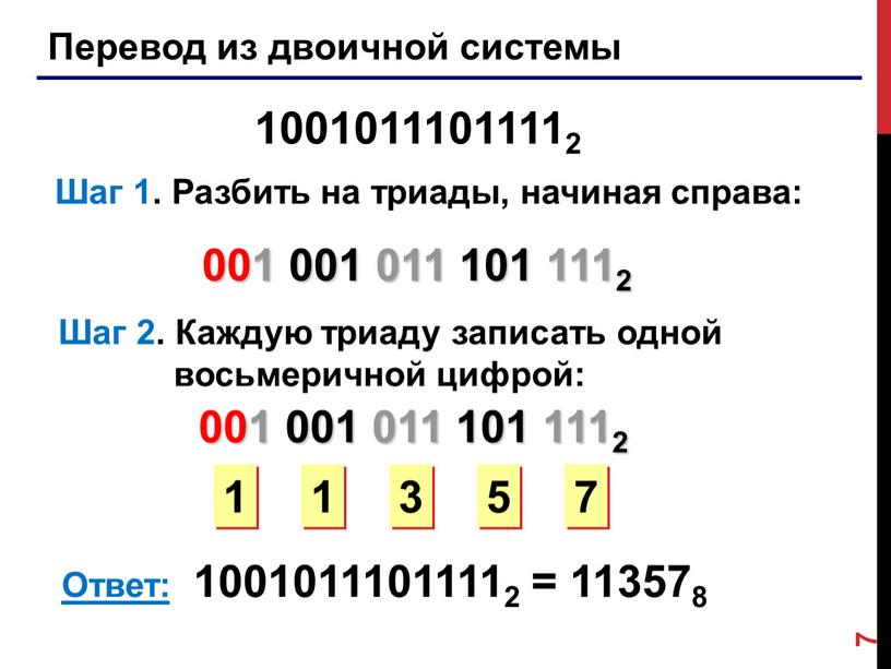 Перевод из двоичной системы 10010111011112