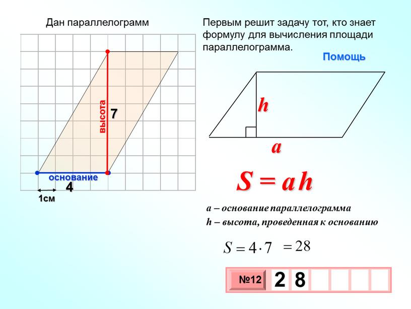 Первым решит задачу тот, кто знает формулу для вычисления площади параллелограмма