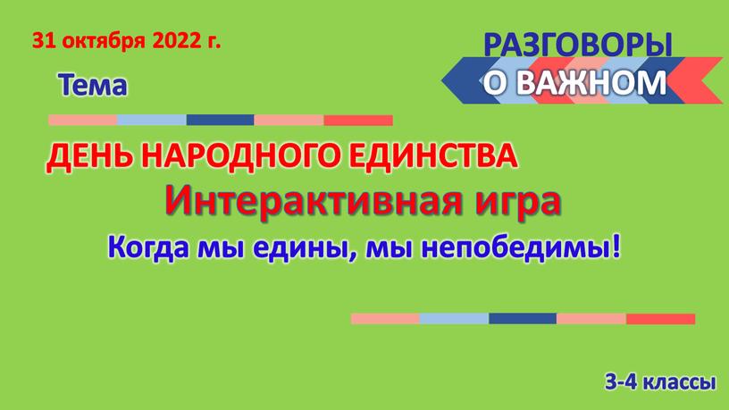 РАЗГОВОРЫ Тема О ВАЖНОМ ДЕНЬ