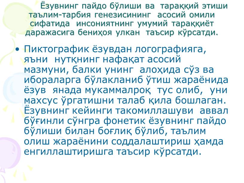 Пиктографик ёзувдан логографияга, яъни нутқнинг нафақат асосий мазмуни, балки унинг алоҳида сўз ва ибораларга бўлакланиб ўтиш жараёнида ёзув янада мукаммалроқ тус олиб, уни махсус ўргатишни…