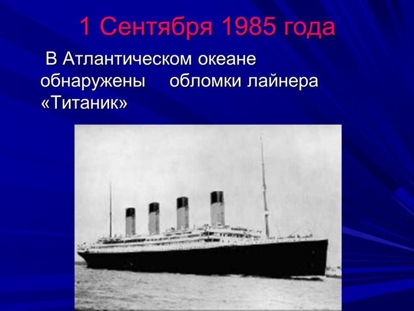 Сентября 1985 года В Атлантическом океане обнаружены обломки лайнера «Титаник»