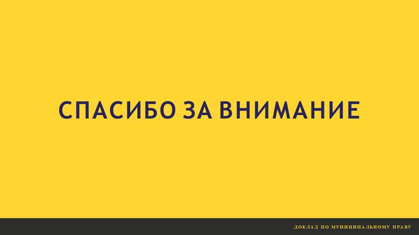 СПАСИБО ЗА ВНИМАНИЕ Д О К Л А Д