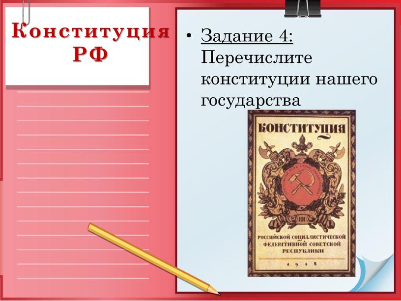 Конституция РФ Задание 4: Перечислите конституции нашего государства