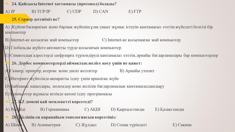 Internet хаттамасы (протокол) болады?