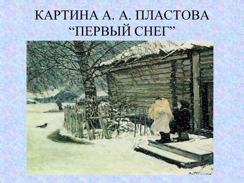 КАРТИНА А. А. ПЛАСТОВА “ПЕРВЫЙ