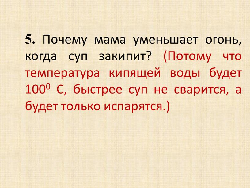 Почему мама уменьшает огонь, когда суп закипит? (Потому что температура кипящей воды будет 1000