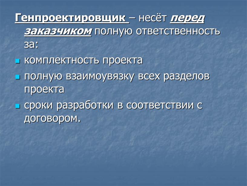 Генпроектировщик – несёт перед заказчиком полную ответственность за: комплектность проекта полную взаимоувязку всех разделов проекта сроки разработки в соответствии с договором