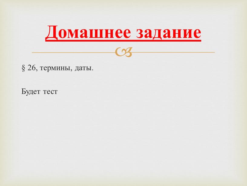 § 26, термины, даты. Будет тест Домашнее задание