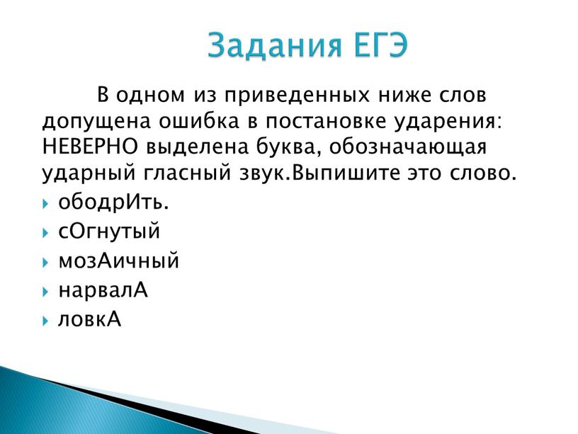 В одном из приведенных ниже слов допущена ошибка в постановке ударения: