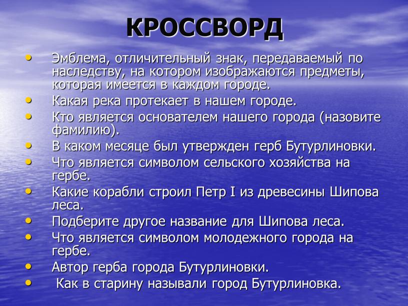 КРОССВОРД Эмблема, отличительный знак, передаваемый по наследству, на котором изображаются предметы, которая имеется в каждом городе