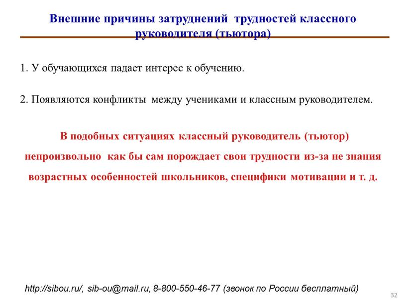 Внешние причины затруднений трудностей классного руководителя (тьютора) 1