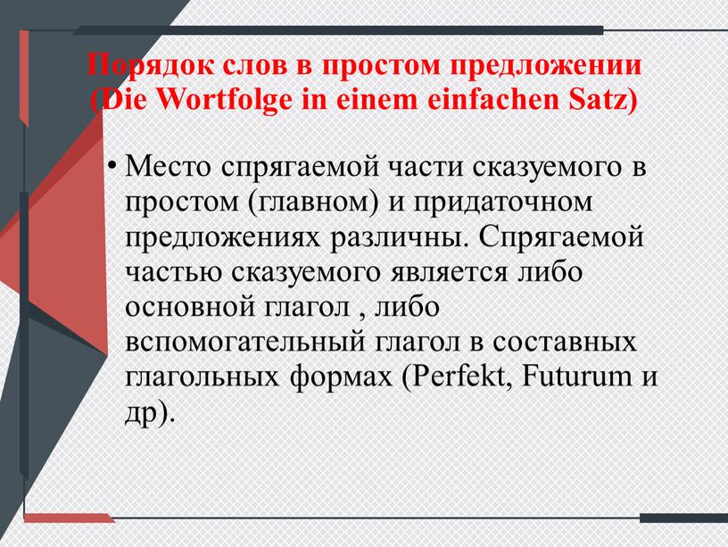 Порядок слов в простом предложении (Die