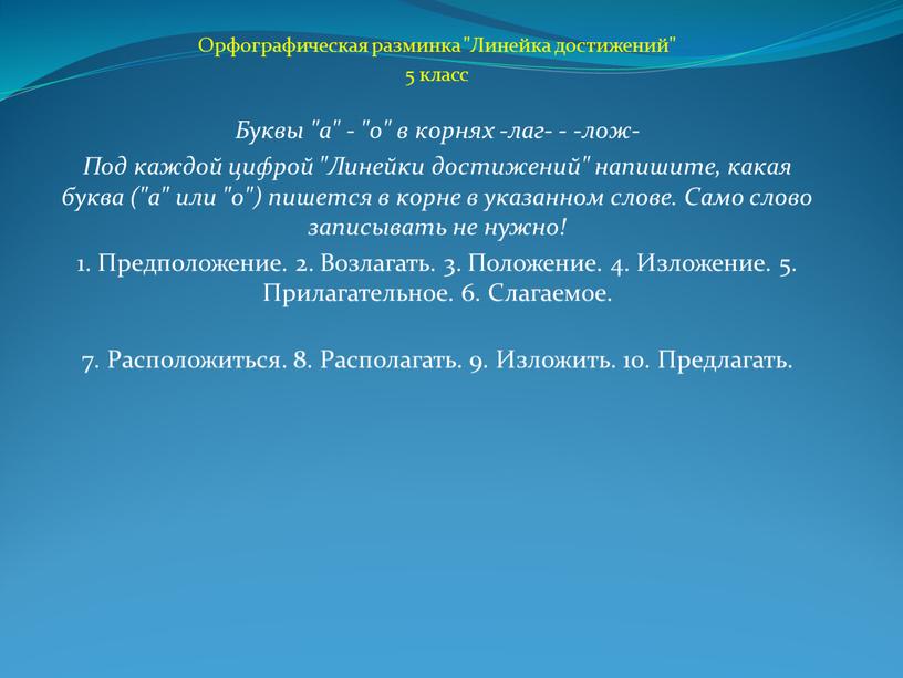 Орфографическая разминка "Линейка достижений" 5 класс