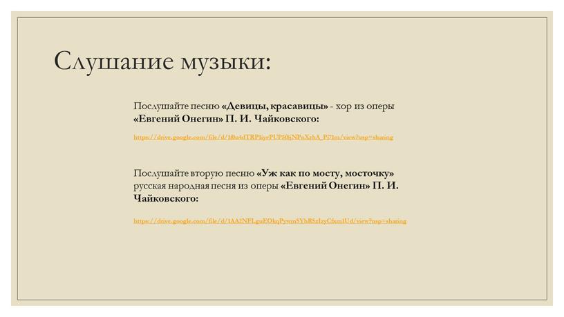 Слушание музыки: Послушайте песню «Девицы, красавицы» - хор из оперы «Евгений