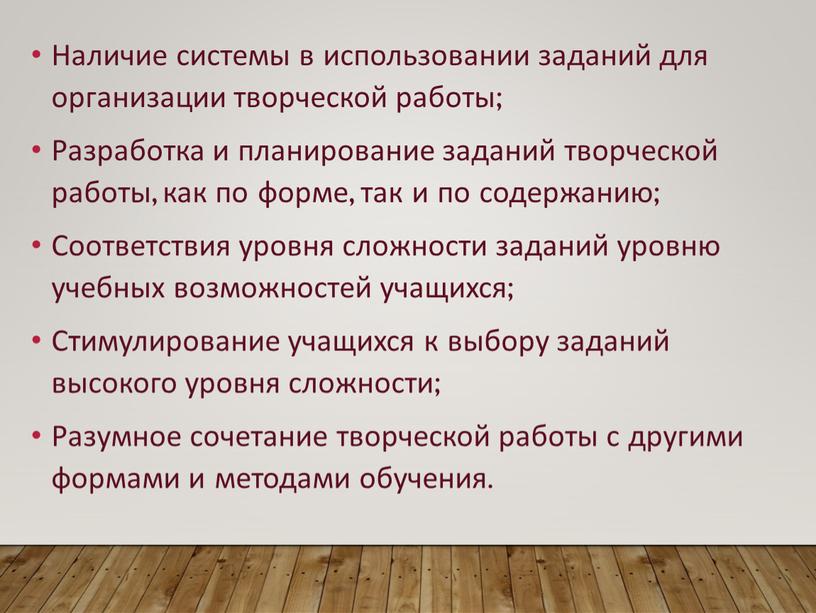 Наличие системы в использовании заданий для организации творческой работы;