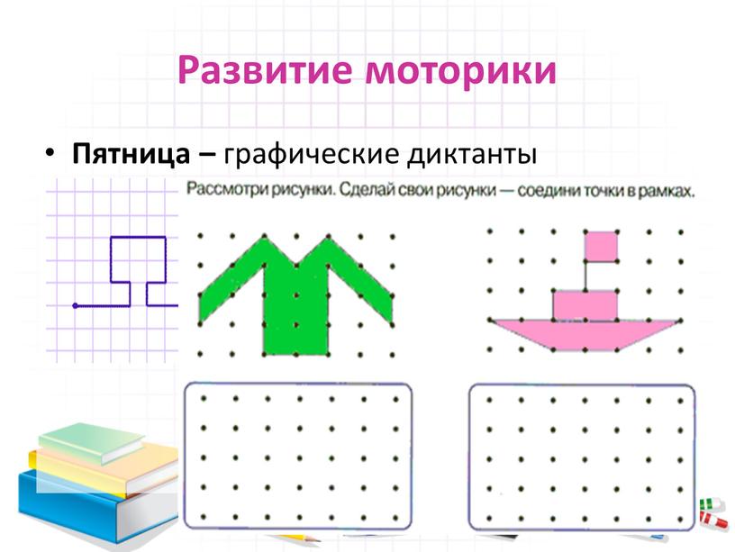 Развитие моторики Пятница – графические диктанты