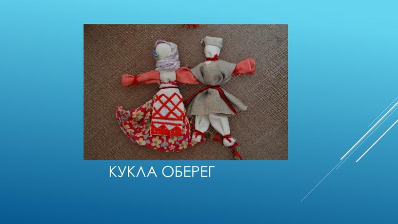 Кукла оберег