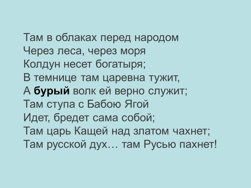 Там в облаках перед народом Через леса, через моря