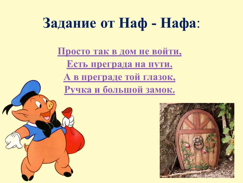 Задание от Наф - Нафа : Просто так в дом не войти,