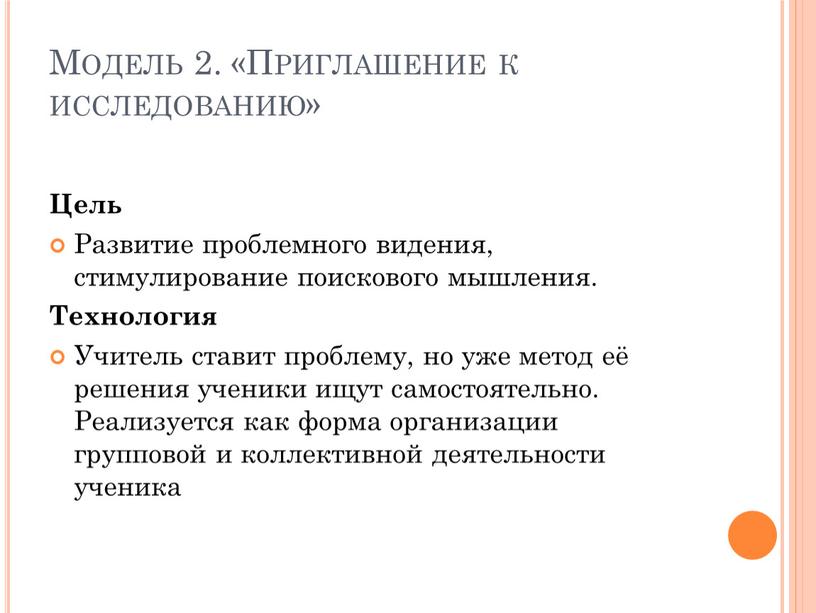 Модель 2. «Приглашение к исследованию»