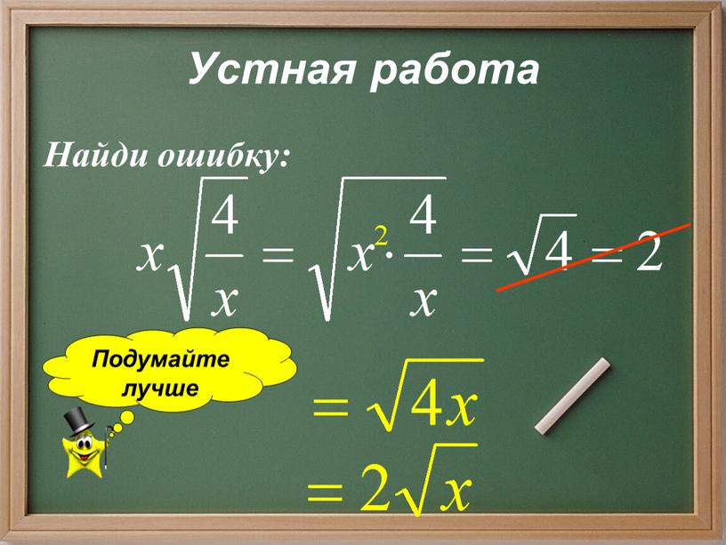 Устная работа Найди ошибку: Подумайте лучше