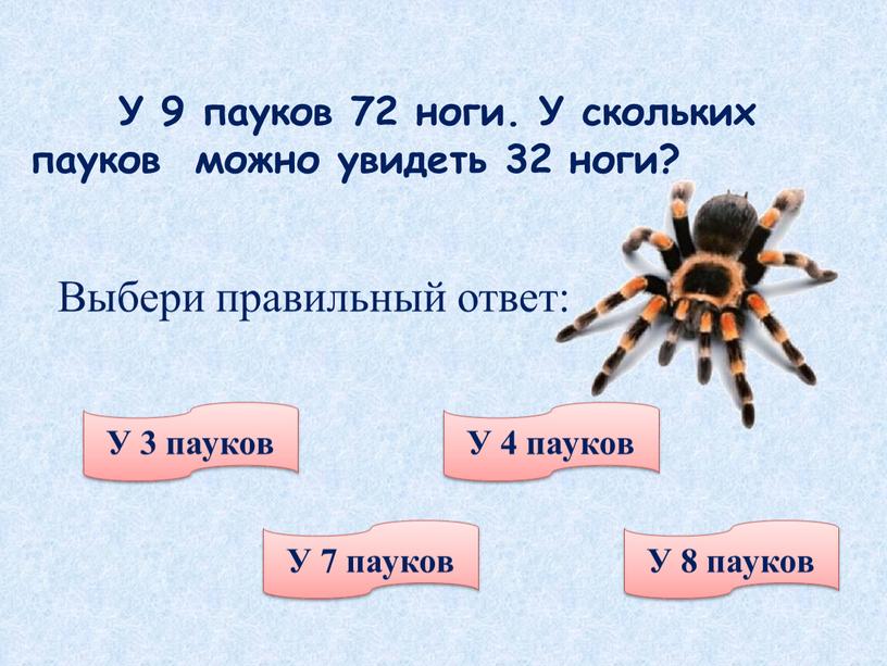 У 9 пауков 72 ноги. У скольких пауков можно увидеть 32 ноги?