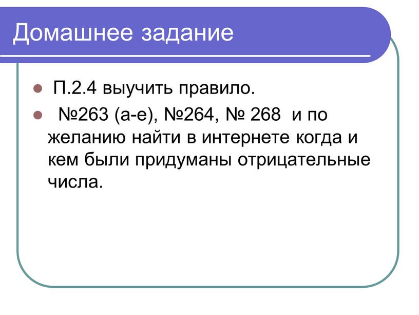 Домашнее задание П.2.4 выучить правило