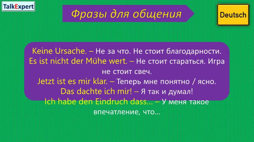 Фразы для общения Keine Ursache