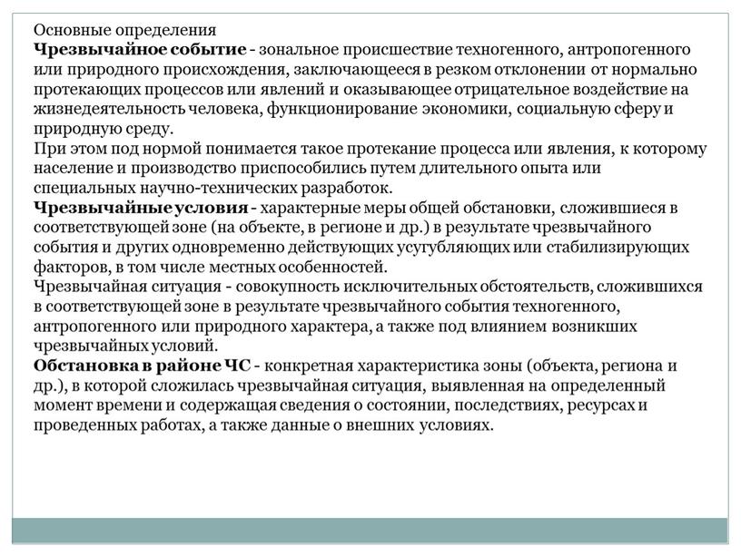 Основные определения Чрезвычайное событие - зональное происшествие техногенного, антропогенного или природно­го происхождения, заключающееся в резком отклонении от нормально протекающих процессов или явлений и оказывающее отрицательное…