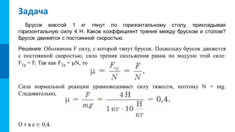 Задача Брусок массой 1 кг тянут по горизонтальному столу, прикладывая горизонтальную силу 4